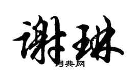 胡問遂謝琳行書個性簽名怎么寫