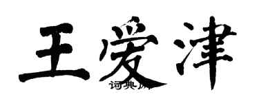 翁闓運王愛津楷書個性簽名怎么寫