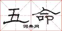 駱恆光五命隸書怎么寫