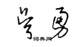 曾慶福吳勇草書個性簽名怎么寫
