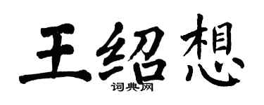 翁闓運王紹想楷書個性簽名怎么寫