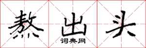 袁強熬出頭楷書怎么寫