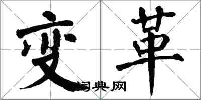 翁闓運變革楷書怎么寫