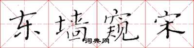 黃華生東牆窺宋楷書怎么寫