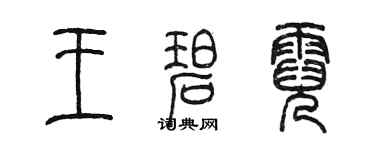 陳墨王碧霓篆書個性簽名怎么寫