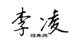 王正良李凌行書個性簽名怎么寫