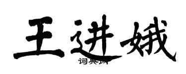 翁闓運王進娥楷書個性簽名怎么寫