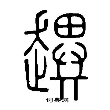 翻草書書法_翻字書法_草書字典