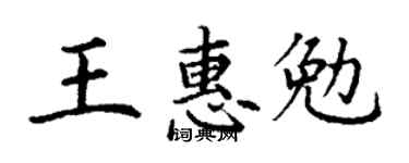 丁謙王惠勉楷書個性簽名怎么寫