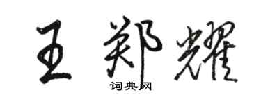 駱恆光王鄭耀行書個性簽名怎么寫