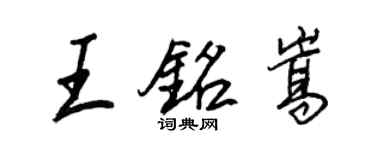 王正良王銘嵩行書個性簽名怎么寫