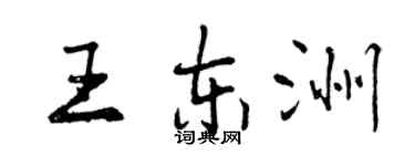 曾慶福王東洲行書個性簽名怎么寫