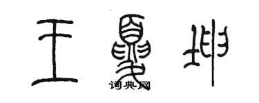 陳墨王夏坤篆書個性簽名怎么寫