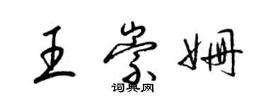 梁錦英王崇姍草書個性簽名怎么寫