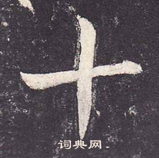 鄭雲逵在李廣業碑中寫的十