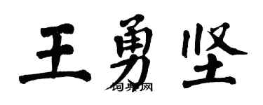 翁闓運王勇堅楷書個性簽名怎么寫