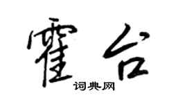 王正良霍台行書個性簽名怎么寫
