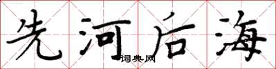 周炳元先河後海楷書怎么寫
