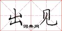 田英章出見楷書怎么寫