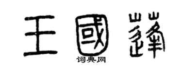 曾慶福王國蓬篆書個性簽名怎么寫