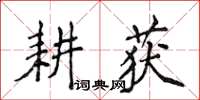 侯登峰耕穫楷書怎么寫