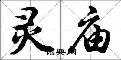 胡問遂靈廟行書怎么寫