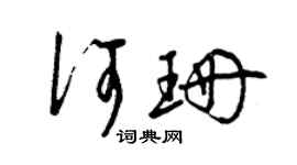 曾慶福何珊草書個性簽名怎么寫