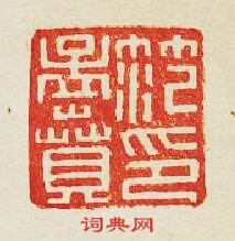 “范孟賁印”篆刻印章