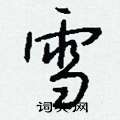 哨草書怎么寫好看_哨硬筆草書書法_哨鋼筆草書字帖