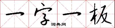一字一板怎么寫好看