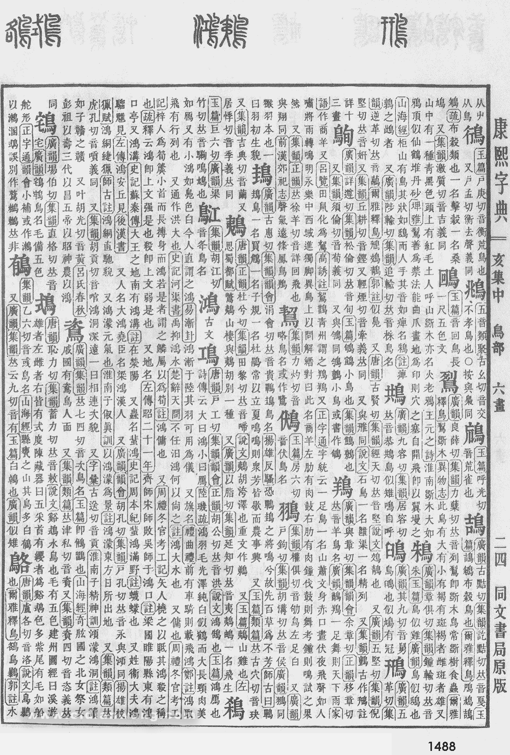 康熙字典掃描版第1488頁
