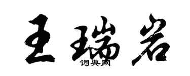 胡問遂王瑞岩行書個性簽名怎么寫