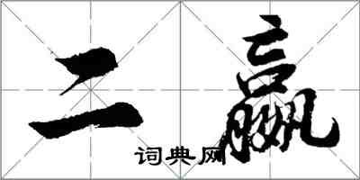 胡問遂二嬴行書怎么寫