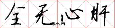 錢沛雲全無心肝行書怎么寫