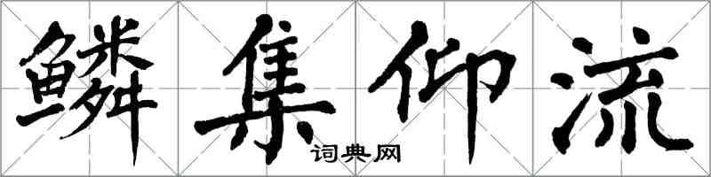 翁闓運鱗集仰流楷書怎么寫