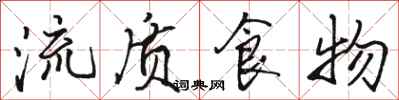 駱恆光流質食物行書怎么寫