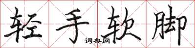 駱恆光輕手軟腳楷書怎么寫
