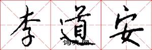 李道安怎么寫好看