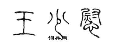 陳聲遠王少慰篆書個性簽名怎么寫