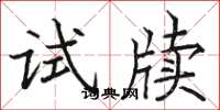 駱恆光試牘楷書怎么寫