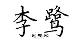丁謙李鷺楷書個性簽名怎么寫