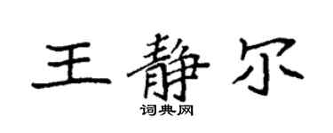 袁強王靜爾楷書個性簽名怎么寫