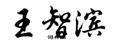 胡問遂王智濱行書個性簽名怎么寫