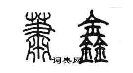 陳墨蕭鑫篆書個性簽名怎么寫