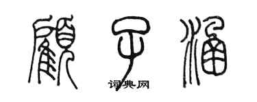 陳墨顧子涵篆書個性簽名怎么寫