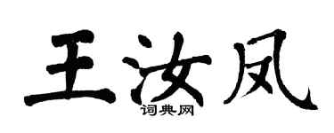 翁闓運王汝鳳楷書個性簽名怎么寫