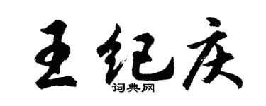 胡問遂王紀慶行書個性簽名怎么寫