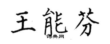 何伯昌王能芬楷書個性簽名怎么寫