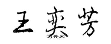 曾慶福王奕芳行書個性簽名怎么寫