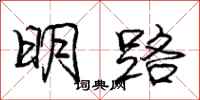 龐中華明路行書怎么寫